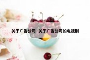 关于广告公司  关于广告公司的电视剧
