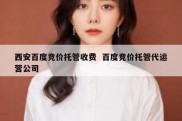 西安百度竞价托管收费  百度竞价托管代运营公司