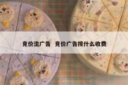 竞价流广告  竞价广告按什么收费