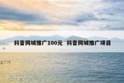 抖音同城推广100元  抖音同城推广项目