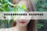 竞价托管老师作文好朋友  竞价托管专业团队