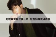 短视频变现伙伴计划  短视频变现训练营