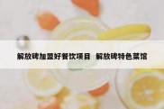 解放碑加盟好餐饮项目  解放碑特色菜馆