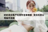 好的竞价账户托管外包有哪些  竞价托管公司操作流程