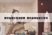 餐饮加盟计划书摘要  餐饮连锁加盟计划书
