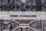 月付变现  月付抖音怎么变现