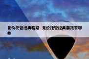 竞价托管经典套路  竞价托管经典套路有哪些
