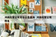 河南托管公司竞价公告查询  河南托管公司排名
