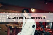 boss加盟餐饮  boss加盟费多少钱