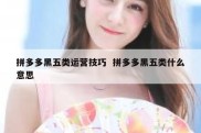拼多多黑五类运营技巧  拼多多黑五类什么意思