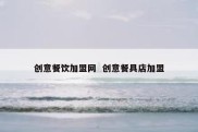 创意餐饮加盟网  创意餐具店加盟