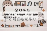 网络广告推广公司连锁  网络广告推广公司是否涉及犯罪