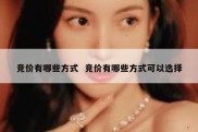 竞价有哪些方式  竞价有哪些方式可以选择