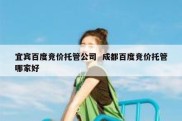 宜宾百度竞价托管公司  成都百度竞价托管哪家好