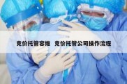 竞价托管容维  竞价托管公司操作流程