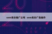 sem竞价推广公司  sem竞价广告操作