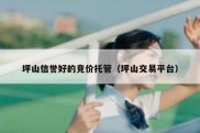 坪山信誉好的竞价托管（坪山交易平台）