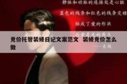 竞价托管装修日记文案范文  装修竞价怎么做