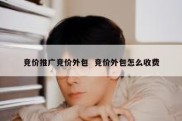 竞价推广竞价外包  竞价外包怎么收费