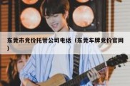 东莞市竞价托管公司电话（东莞车牌竞价官网）
