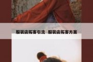 服装店拓客引流  服装店拓客方案