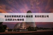 竞价托管就找武汉七维创意  竞价托管公司 立找武汉七维创意