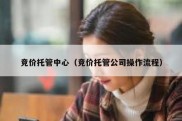 竞价托管中心（竞价托管公司操作流程）