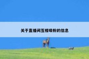 关于直播间互相吸粉的信息