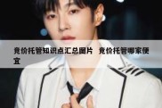 竞价托管知识点汇总图片  竞价托管哪家便宜