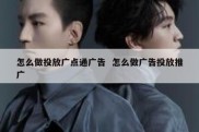 怎么做投放广点通广告  怎么做广告投放推广