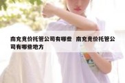 南充竞价托管公司有哪些  南充竞价托管公司有哪些地方
