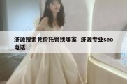 济源搜索竞价托管找哪家  济源专业seo电话