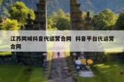 江苏同城抖音代运营合同  抖音平台代运营合同
