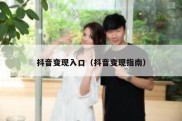 抖音变现入口（抖音变现指南）