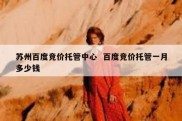 苏州百度竞价托管中心  百度竞价托管一月多少钱