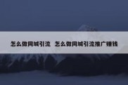 怎么做同城引流  怎么做同城引流推广赚钱