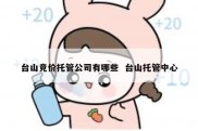 台山竞价托管公司有哪些  台山托管中心