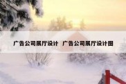 广告公司展厅设计  广告公司展厅设计图