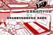 青海全国餐饮加盟推荐电话  青海餐馆