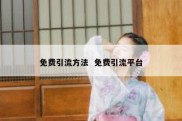 免费引流方法  免费引流平台