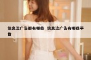 信息流广告都有哪些  信息流广告有哪些平台