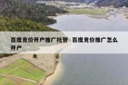 百度竞价开户推广托管  百度竞价推广怎么开户