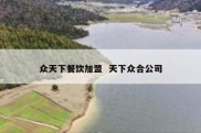 众天下餐饮加盟  天下众合公司