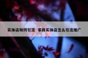实体店如何引流  家具实体店怎么引流推广