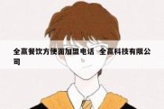 全赢餐饮方便面加盟电话  全赢科技有限公司