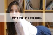 做广告代理  广告代理赚钱吗