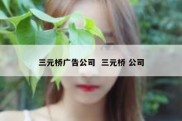 三元桥广告公司  三元桥 公司