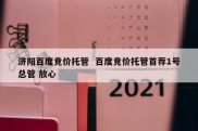 济阳百度竞价托管  百度竞价托管首荐1号总管 放心