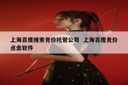 上海百度搜索竞价托管公司  上海百度竞价点击软件