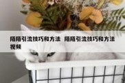陌陌引流技巧和方法  陌陌引流技巧和方法视频